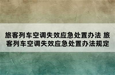 旅客列车空调失效应急处置办法 旅客列车空调失效应急处置办法规定